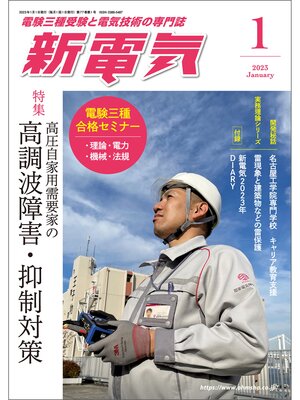 cover image of 新電気2023年1月号